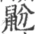 鼢(宋·印刷字体·广韵)