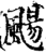 颺(宋·印刷字体·增韵)