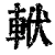 𨋩(清·印刷字体·康熙字典)