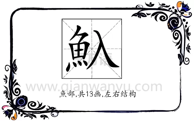 魞