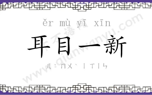 耳目一新