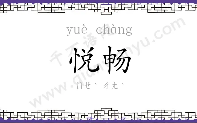 悦畅