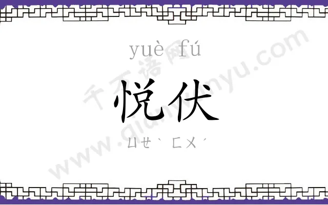 悦伏