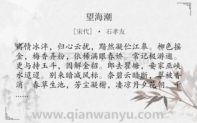 《望海潮》作者是宋代的石孝友.本诗词属于高三类诗词.诗词全文约共129字.