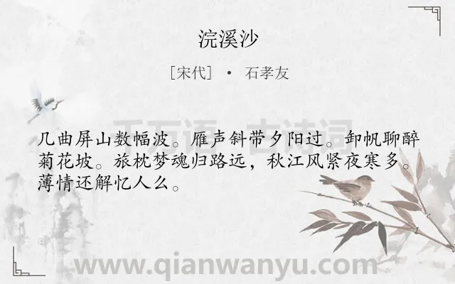 《浣溪沙》作者是宋代的石孝友.本诗词属于九年级;八年级类诗词.诗词全文约共48字.