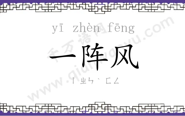 一阵风