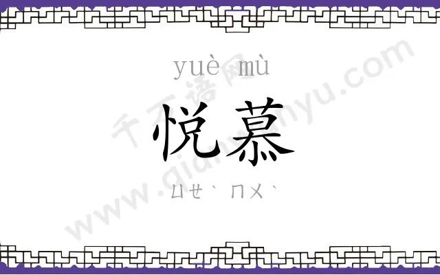 悦慕