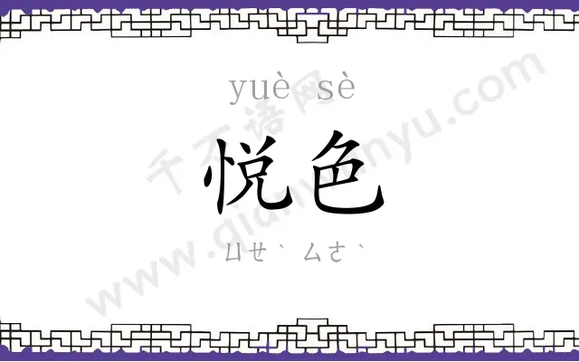 悦色