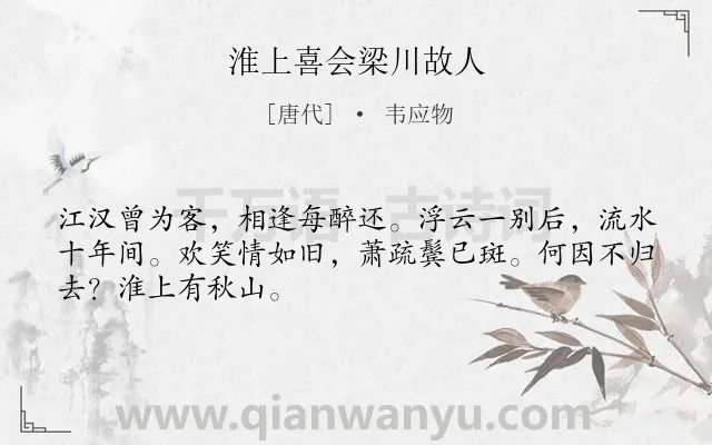 《淮上喜会梁川故人》作者是唐代的韦应物.本诗词属于六年级;五年级;唐诗三百首;友情类诗词.诗词全文约共48字.