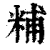 䊇(清·印刷字体·康熙字典)