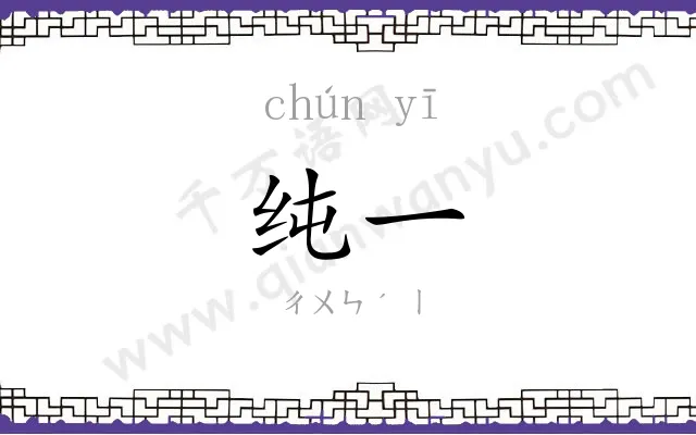 纯一
