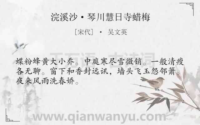 《浣溪沙·琴川慧日寺蜡梅》作者是宋代的吴文英.本诗词属于咏物;腊梅;思念类诗词.诗词全文约共48字.