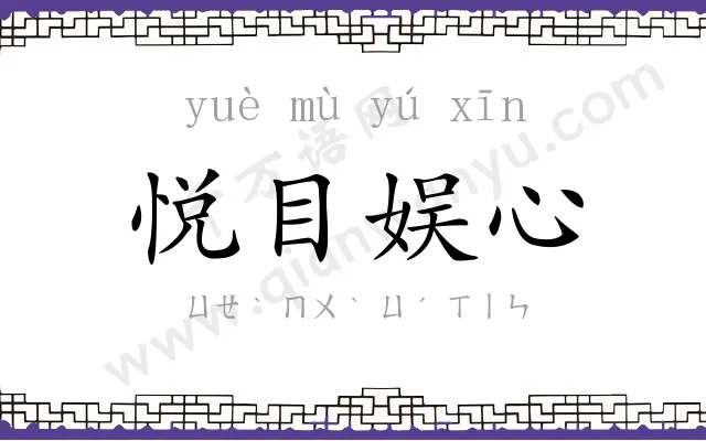 悦目娱心