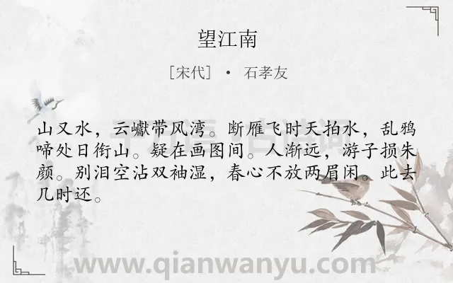 《望江南》作者是宋代的石孝友.本诗词属于九年级类诗词.诗词全文约共64字.