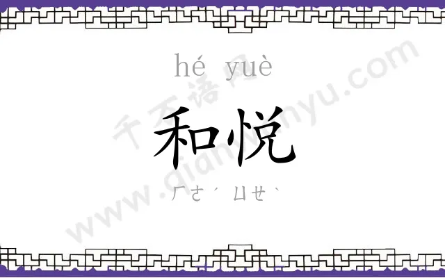 和悦