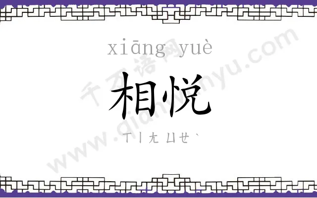 相悦