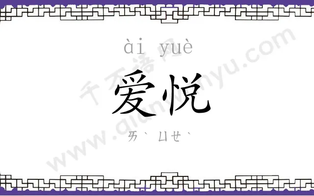 爱悦