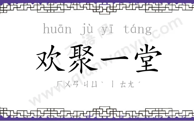 欢聚一堂