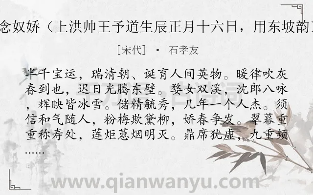 《念奴娇（上洪帅王予道生辰正月十六日，用东坡韵）》作者是宋代的石孝友.诗词全文约共120字.