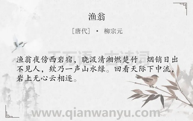 《渔翁》作者是唐代的柳宗元.本诗词属于唐诗三百首;山水;写人类诗词.诗词全文约共48字.