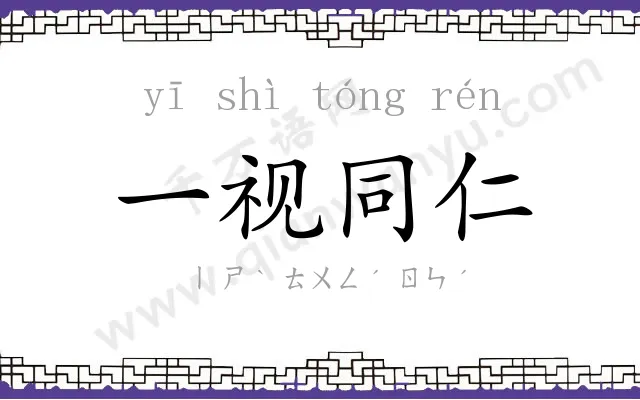 一视同仁