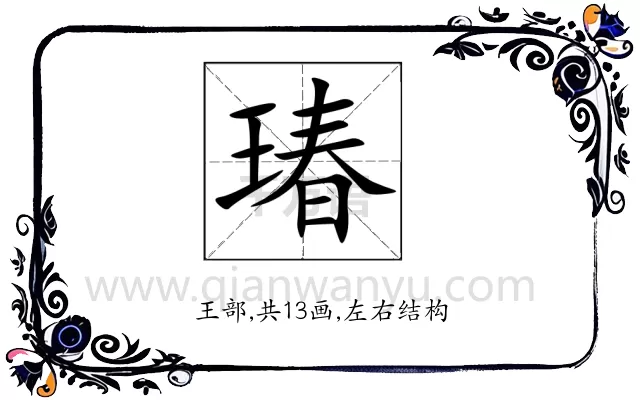 瑃