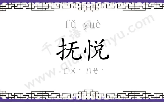 抚悦