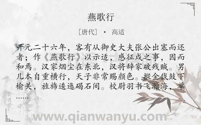 《燕歌行》作者是唐代的高适.本诗词属于高三;高二;高一;六年级;五年级;唐诗三百首;边塞;军旅;战争;生活类诗词.诗词全文约共288字.