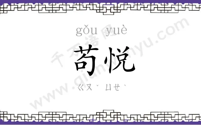 苟悦