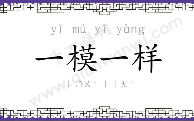 一模一样