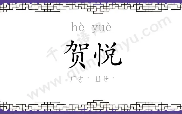 贺悦