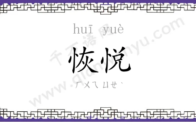 恢悦
