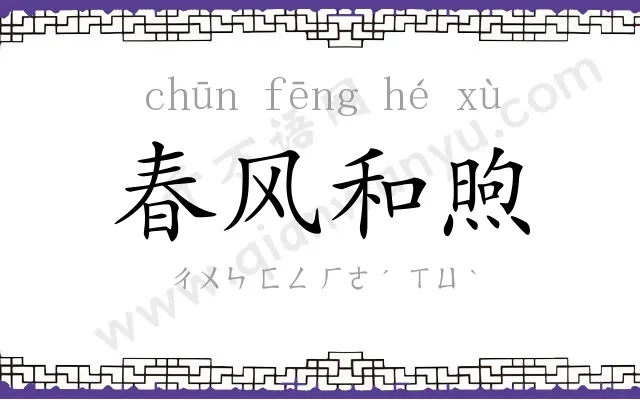 春风和煦