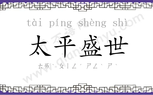 太平盛世