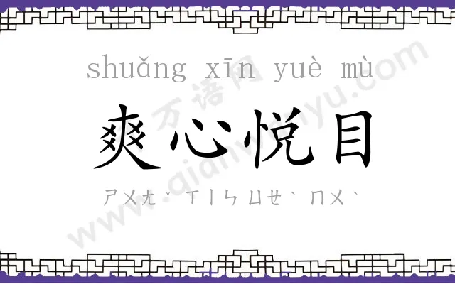 爽心悦目