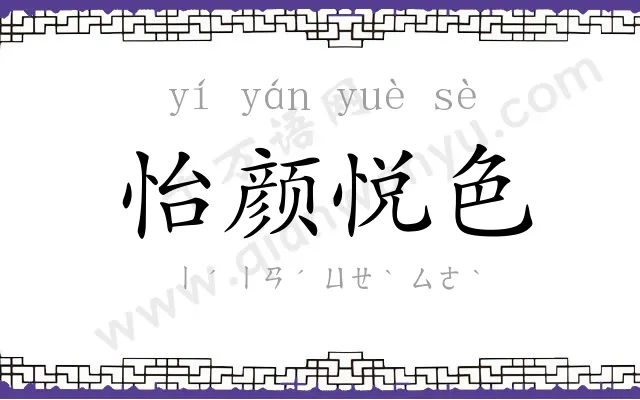 怡颜悦色