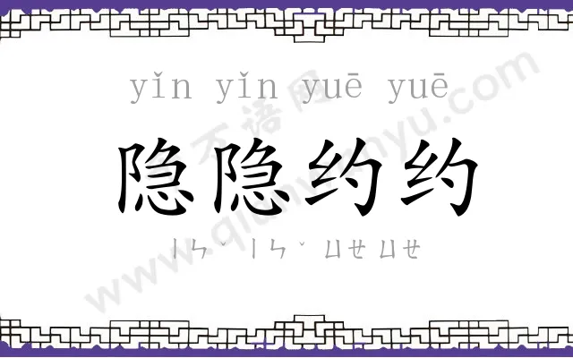 隐隐约约