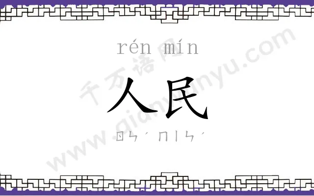 人民
