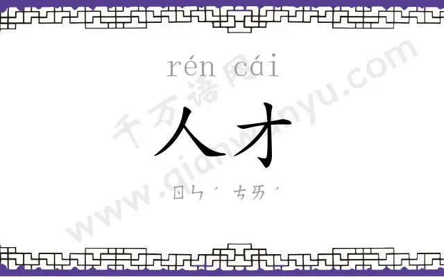 人才