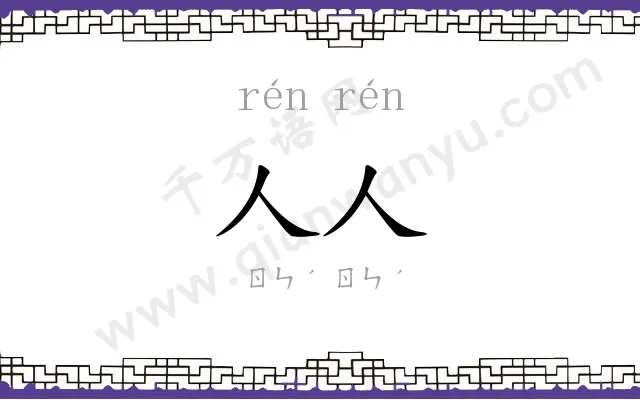 人人