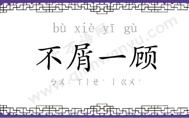 不屑一顾