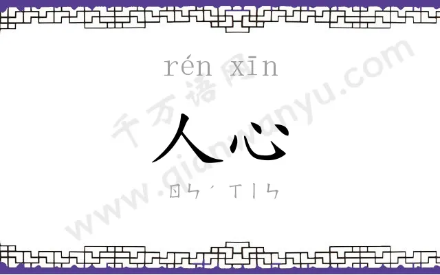 人心