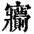 𡬙(清·印刷字体·康熙字典)