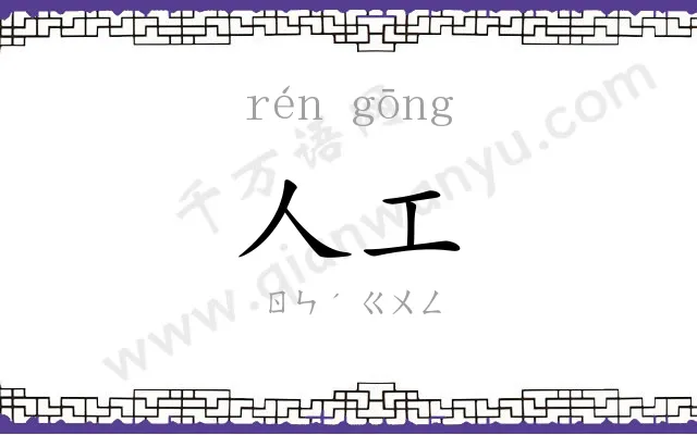 人工
