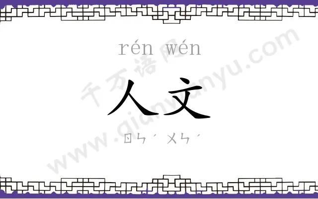 人文
