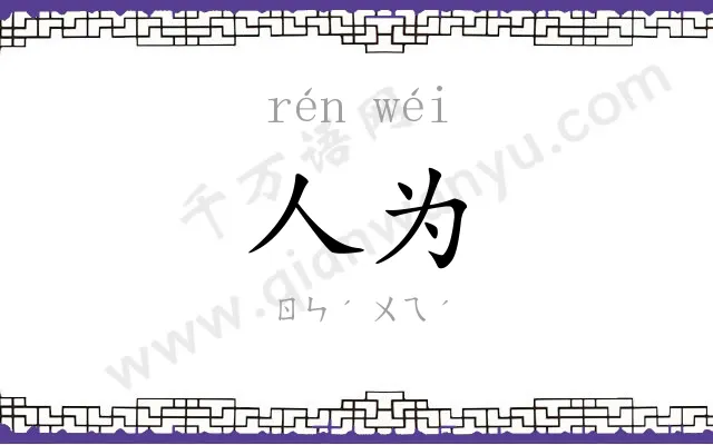 人为