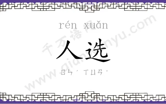 人选