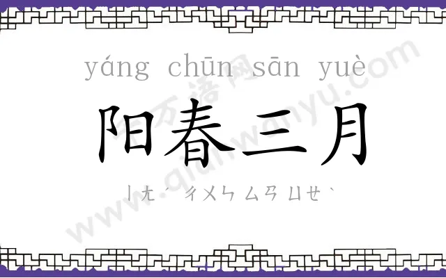 阳春三月