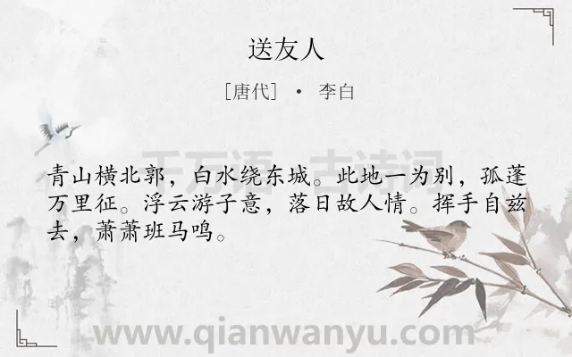 《送友人》作者是唐代的李白.本诗词属于高二;八年级;六年级;五年级;二年级;一年级;唐诗三百首;初中古诗;送别;离别;写景;惜别;友情类诗词.诗词全文约共48字.