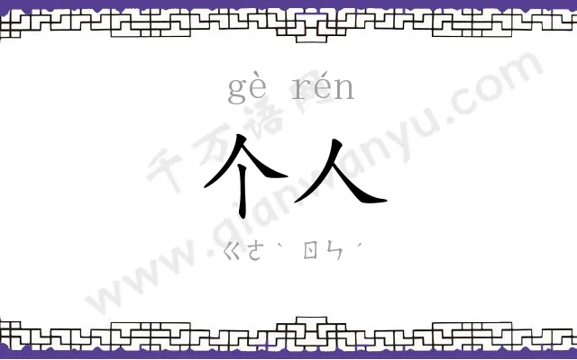 个人